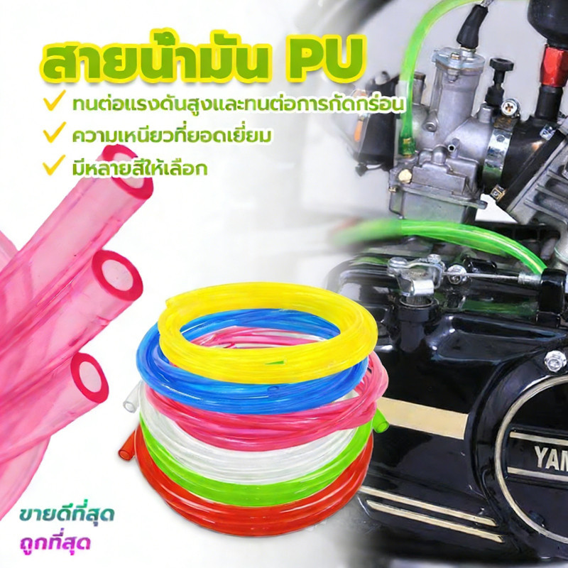 สายน้ำมัน PUสี เบนซิน กับขนาด 1 เมตร น้ำมันรถ มอไซ สายเล็กูเลต ทำจากPU100% ความเหนียวที่ยอดเยี่ยม ขนาดรูด้าน