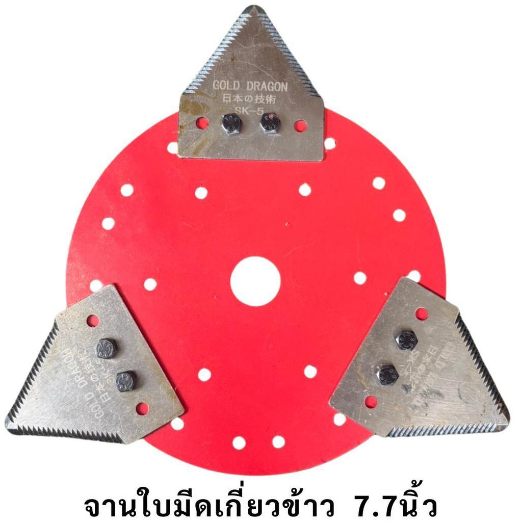 จานใบมีดเกี่ยวข้าว ใบตัดข้าว จาน8.5 นิ้ว + ใบเกี่ยวข้าว 3ใบ ตราGOLD DRAGON ใบมีดตัดข้าว ใบมีดเกี่ยวข้าว