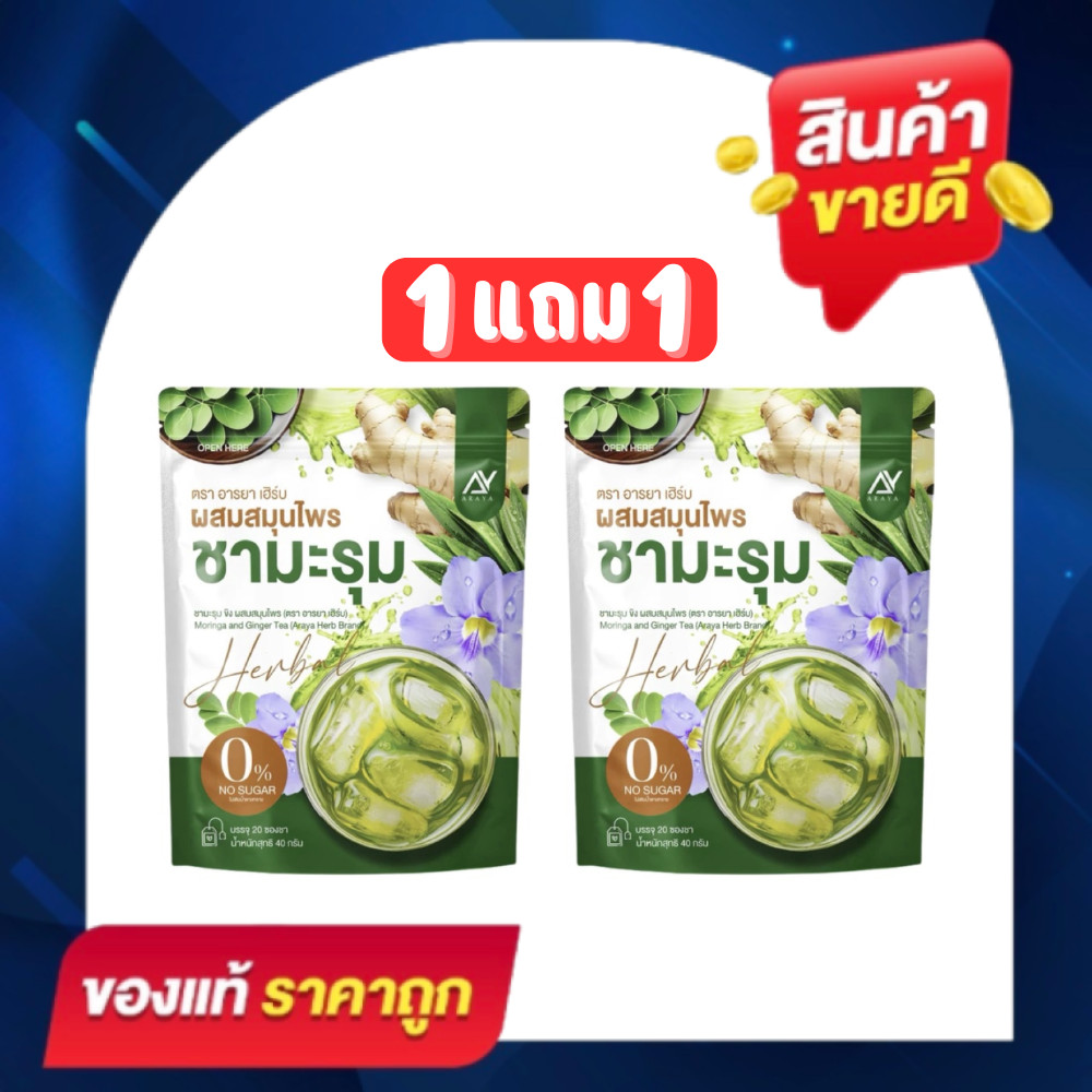 (โปร 1 แถม 1 ห่อ) ชามะรุม Araya ชามะรุม ตรา อารยา เฮิร์บ  1 ห่อ มี 20 ซองชา หอมใบเตย