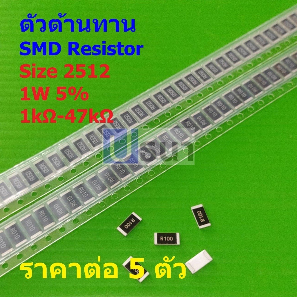 (5 ตัว) รีซิสเตอร์ ตัวต้านทาน ชิป ตัว R ตัวโอห์ม SMD Chip Resistor 2512 1W 5% 1kΩ ถึง 47kΩ #R2512-1W
