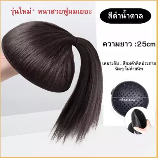 วิกเสริมผมหางม้า เสริมหัวทุย แผ่นเสริมผม เพิ่มผมหนา ได้ผมทุยสวย ใส่ง่ายมาก ใช้ความร้อนได้ ทรง/ลอน