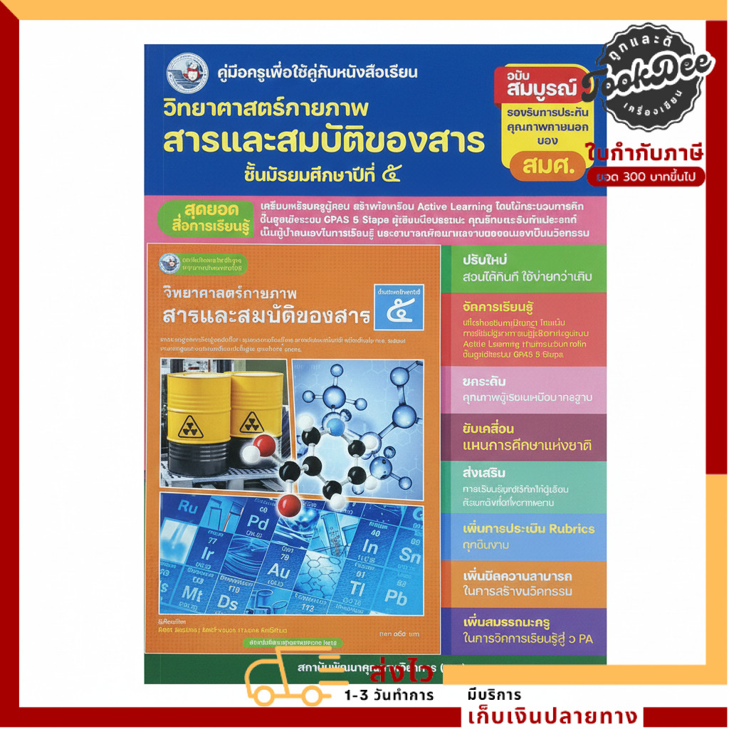 คู่มือครู วิทยาศาสตร์กายภาพ สารและสมบัติของสาร ม.5 | Active Learning GPAS 5 Steps.