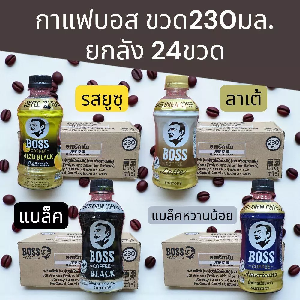 (ยกลัง)บอสกาแฟขวด230มล. ยกลัง24ขวด มี4รสชาติให้เลือก