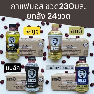 (ยกลัง)บอสกาแฟขวด230มล. ยกลัง24ขวด มี4รสชาติให้เลือก