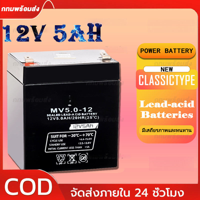 แบตเตอรี่ 12V 5AH สำหรับ รถเด็ก เครื่องสำรองไฟ UPS ไฟฉุกเฉิน จักรยานไฟฟ้า โซล่าเซลล์/แบตมอเตอร์ไซร์/แบตเตอรี่แบบมาตราฐาน