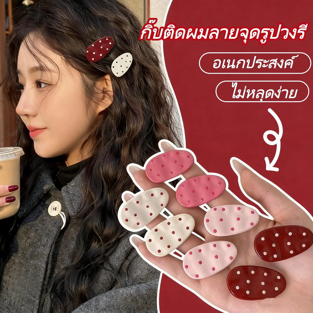 สไตล์เกาหลี กิ๊บติดผม วงรี ลายจุด hair clip มีสีให้เลือกหลากหลาย แฟชั่น อเนกประสงค์ น่ารักและหวาน ส่งไวจากไทย