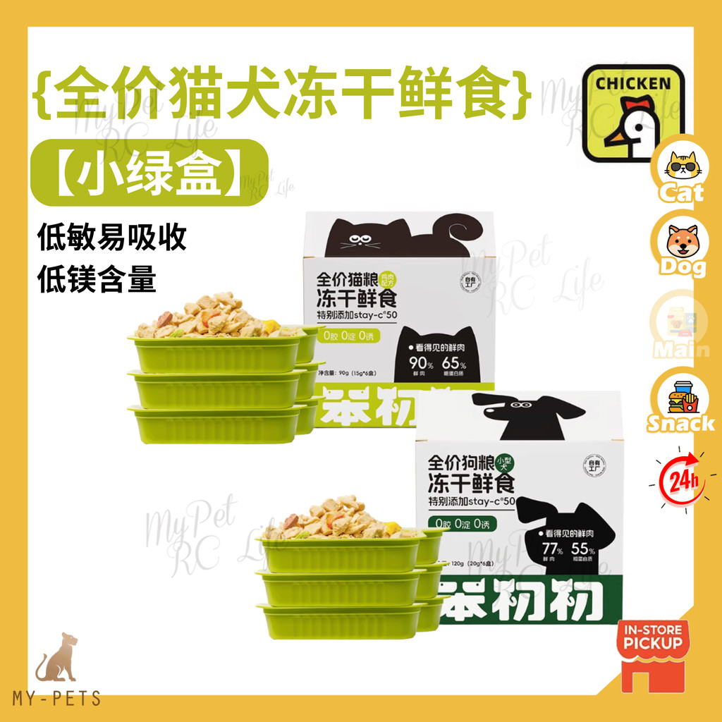 【Ready Stock】Ben Chu Chu  อาหารสัตว์เลี้ยงฟรีซดรายสูตรโภชนาการครบถ้วน สูตรพิเศษเสริม Stay-C50 บรรจุก