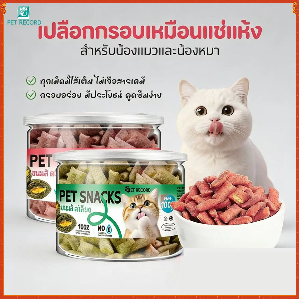 【PET RECORD】ขนมสัตว์เลี้ยง ขนมสุนัข ขนมแมว ขนมสอดไส้ ขนมอบแห้ง รางวัลสัตว์เลี้ยง บำรุงขน ลดกลิ่นปาก