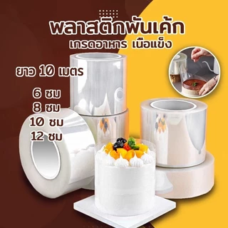 พลาสติกพันเค้ก แบบม้วน ยาว 10 เมตร 6/8/10/12CM แบบม้วน เกรดอาหาร พลาสติกแข็งพันเค้ก พลาสติกพันเค้กแบบแข็ง พันเค้กพลาสติก