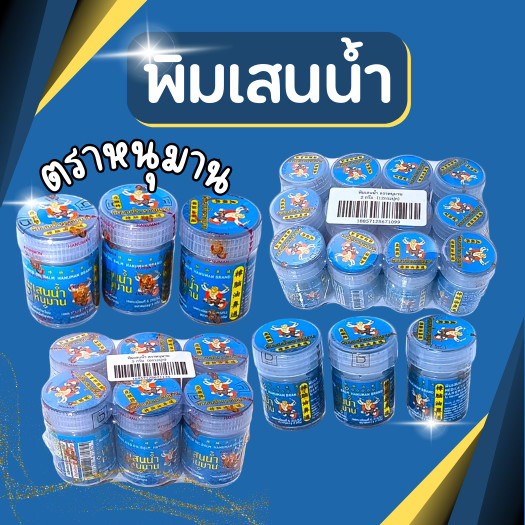 พิมเสนน้ำ ตราหนุมาน หอมสดชื่น คลายเครียด โล่งจมูก เย็นสบาย สินค้าพร้อมส่ง