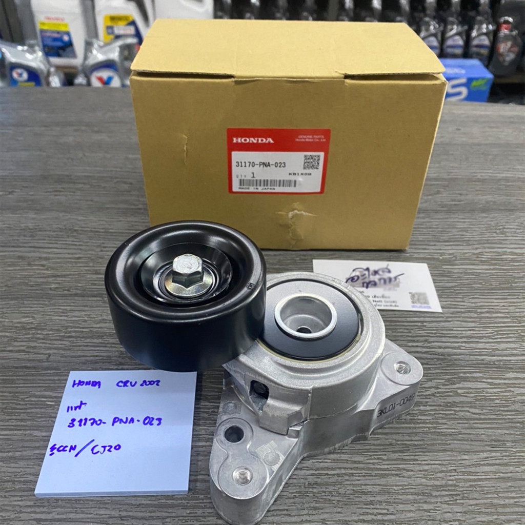 ลูกลอกตั้งสายพานหน้าเครื่อง CRV G2 ปี02-06(2.0), Accord G7 ปี03-07(2.0/2.4) ชุดติดตั้งสายพาน+ลูกลอก 