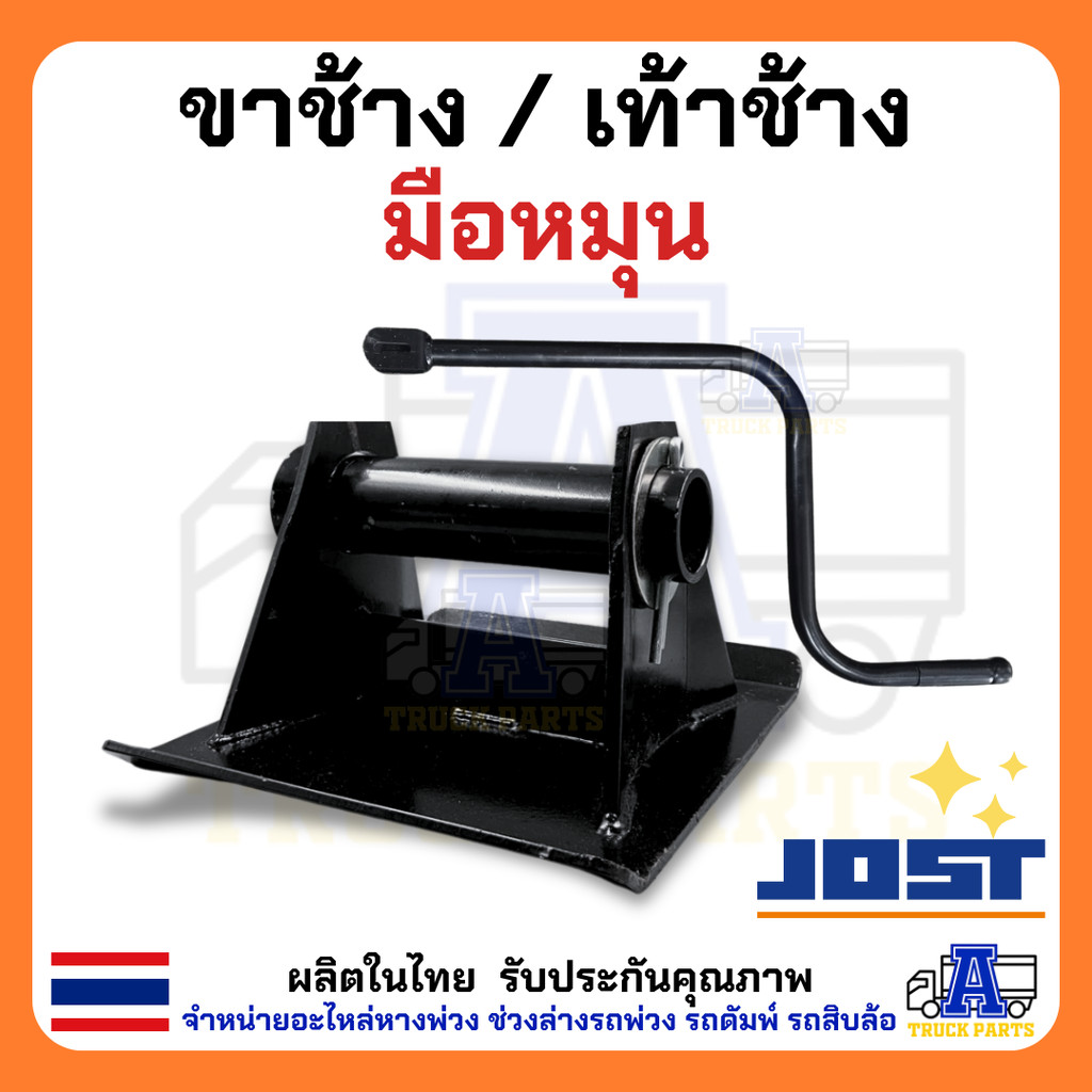 เท้าช้างเทเลอร์ มือหมุนขาช้าง ขาค้ำยัน JOST เท้าค้ำยันตัวลูก ค้ำยันรถสิบล้อ ขาค้ำยันหาง เท้าค้ำยัน JOST D200T อะไหล่ค...