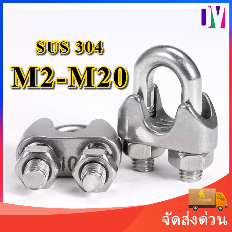 กิ๊บจับลวดสลิง ขนาด M2 ถึง M20 ราคาโรงงาน คุ้มค่าคุ้มราคา สินค้าคุณภาพ [DYA]