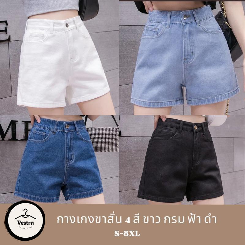 NEW Size S-6XL กางเกงยีนส์ขาสั้น ผ้านิ่มใส่สบายทรงเข้ารูปสำหรับผู้หญิง (มี4สี สีดำ สีขาว สีฟ้า สีกรม พร้อมส่ง)