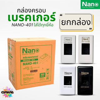 (ขายยกลัง) Nano กล่องครอบเบรกเกอร์ NANO-401 มีให้เลือก 2สี ใช้ได้กับเบรกเกอร์หลายยี่ห้อ มีหลายทรงให้เลือก ออกบิลได้
