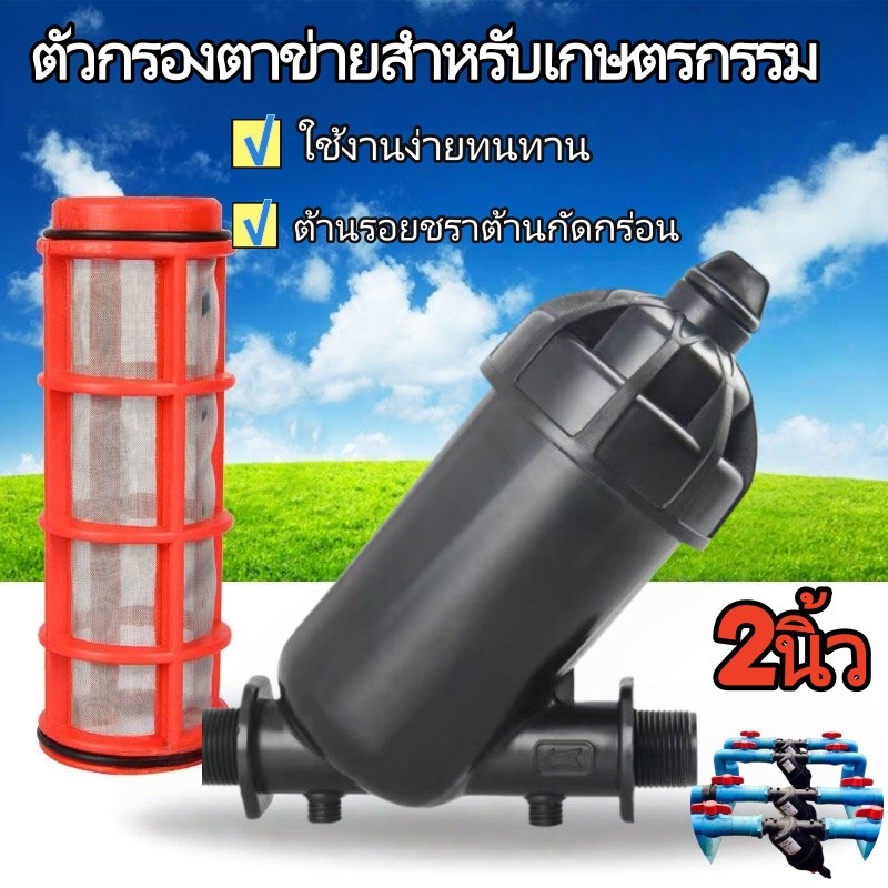 TL กรองน้ำเกษตร กรอง ขนาด 2 นิ้ว ชนิดไส้ตะแกรง กรองเศษผง ตะแกรงกรอง แยกขาย เศษทราย ความละเอียด 130 ไมครอน