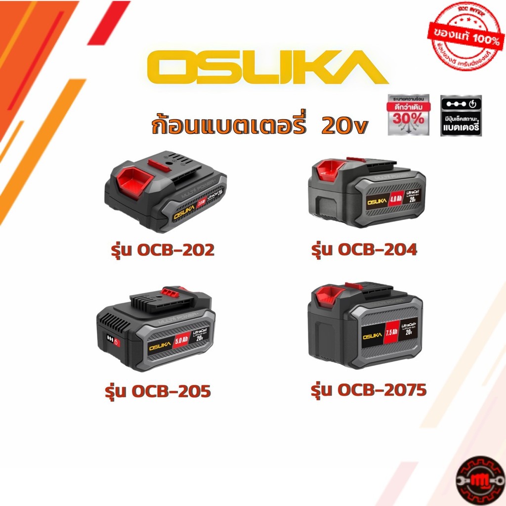 แบตเตอรี่ OSUKA  รุ่นใหม่ล่าสุด UltraCell+ 20v รุ่น OCB-202 / OCB-204 / OCB-205 / OCB-2075