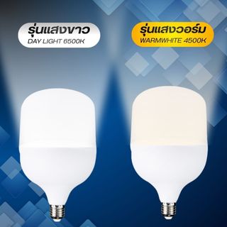 หลอดไฟ LED แสงสีขาว Daylight 6500K แสงสีวอร์ม Warmwhite 4500K หลอดไฟแอลอีดี ขั้วเกลียว E27 หลอกไฟ ใช้ไฟบ้าน 220V