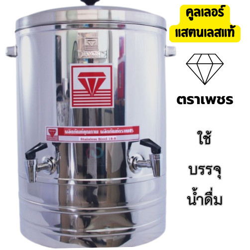 (ผลิต 3-5 วัน) ออกใบกำกับภาษีได้ ถังน้ำคูลเลอร์แสตนเลสแท้ เพชรก๊อกคู่ Size 32/38/42/50 cm มีบริการเก