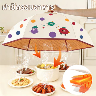 ฝาชีครอบอาหาร ฝาชีครอบอาหารพับได้ ✅กันแมลงวัน กันฝุ่น ล็อคความร้อน เก็บง่ายไม่เกะกะ