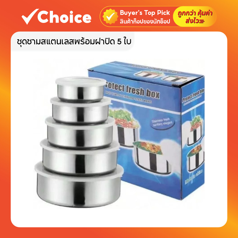 ชุดชามสแตนเลสพร้อมฝาปิด 5 ใบ ขนาด 10–18 ซม. ชามกลมเก็บอาหารสแตนเลสเนื้อหนา รุ่น BXH10-18CM