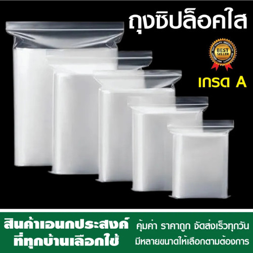(100 ชิ้นต่อแพ็ค)ถุงซิปล็อคใส ซองซิปล็อค ซองพลาสติกใส ซองเเพคสินค้า เกรด A มีหลายขนาดให้เลือก