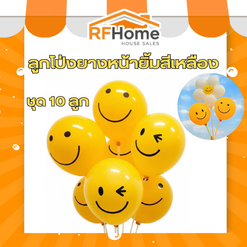 (สินค้าพร้อมส่งจากไทย) ลูกโป่งยางหน้ายิ้มสีเหลือง smiley face ขนาด12 นิ้ว ชุด 10 ลูก (K32)