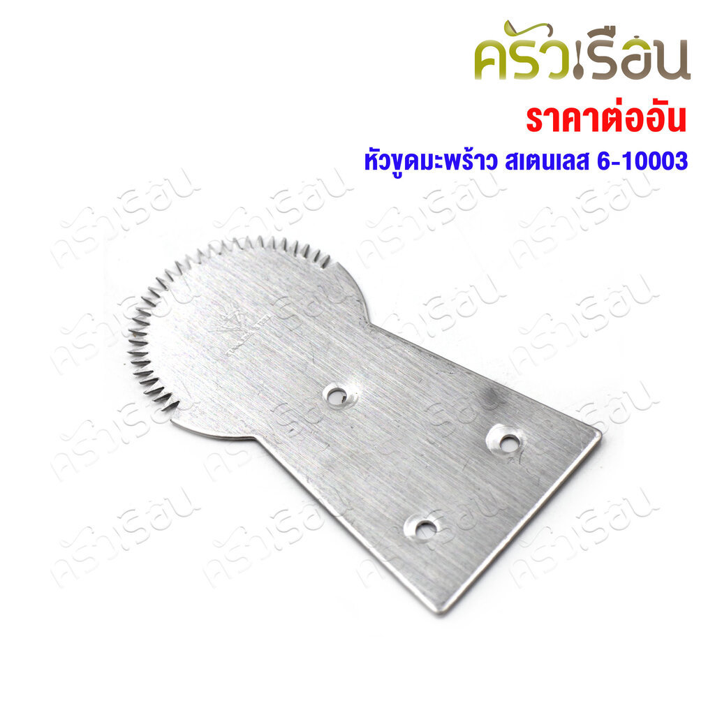 Double Arrow หัวขูดมะพร้าว สเตนเลส อะไหล่ 6-10003 [ ราคาต่อชิ้น ] ฟันกระต่ายขูดมะพร้าว