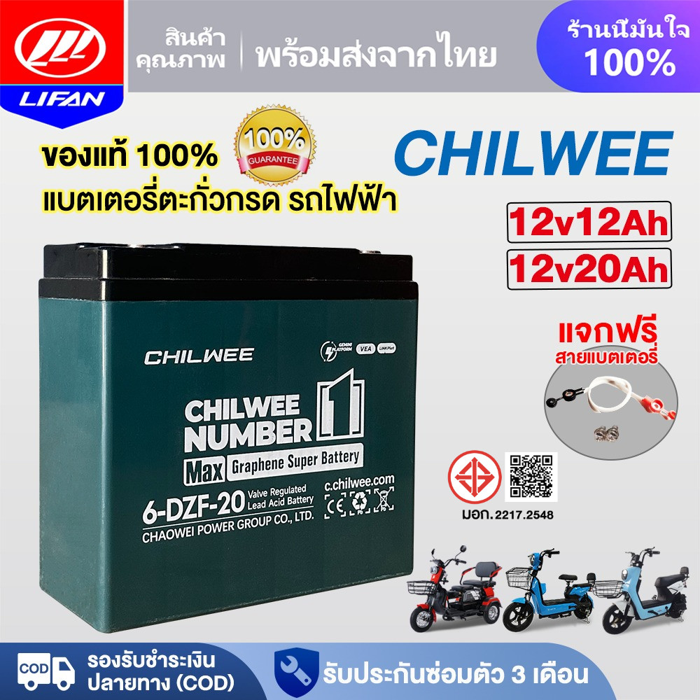 LIFAN แบตเตอรี่12V12AH/12V20AH CHILWEE 6-DZF-20 แบตเตอรี่จักรยานแบตเตอรี่มอเตอร์ไซค์แท้100% สายแบตเต