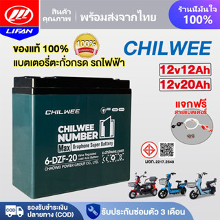 LIFAN แบตเตอรี่12V12AH/12V20AH CHILWEE 6-DZF-20 แบตเตอรี่จัก…