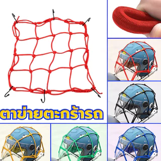 สายรัดตาข่ายตะกร้ามอเตอร์ไซค์ ตาข่ายรัดของ สายรัดของอเนกประสงค์ 3สี ใช้งานได้นาน แข็งแรง พร้อมส่ง ขนาด30x30cm พร้อมส่ง