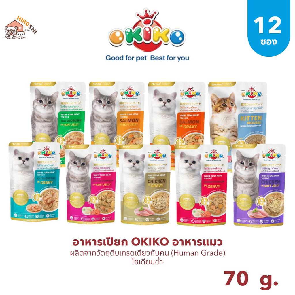 อาหารเปียกแมวโอคิโกะ OKIKO อาหารเปียกแมว ขนาด 70 กรัม 1โหล (12ซอง)