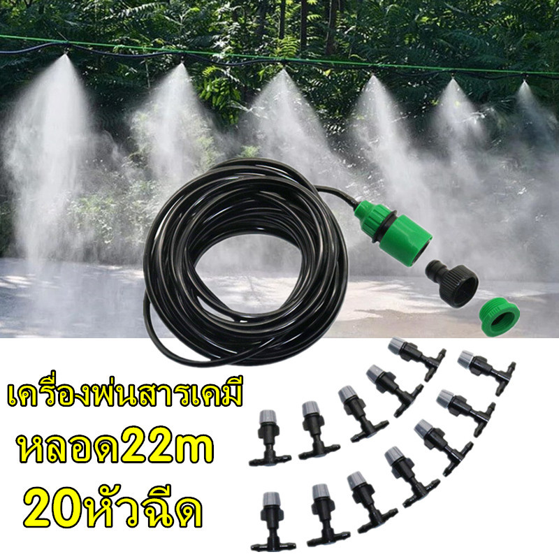 W tool พร้อมส่ง หัวพ่นหมอก พ่นละอองน้ำ 20 หัวพร้อมสายไมโคร 22 เมตร พร้อมชุดต่อก๊อกสนามและก๊อกน้ำทั่วไป