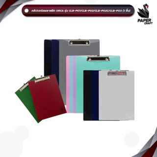 ORCA (ออร์ก้า) คลิปบอร์ดพลาสติก รุ่น CLB-P01/ CLB-P02 / CLB-…