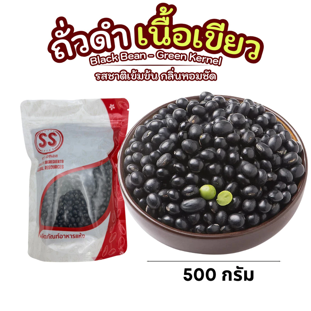 ถั่วดำ เนื้อเขียว คัดพิเศษ เมล็ดใหญ่ เปลือกเงาดำ เนื้อในสีเขียวธรรมชาติ