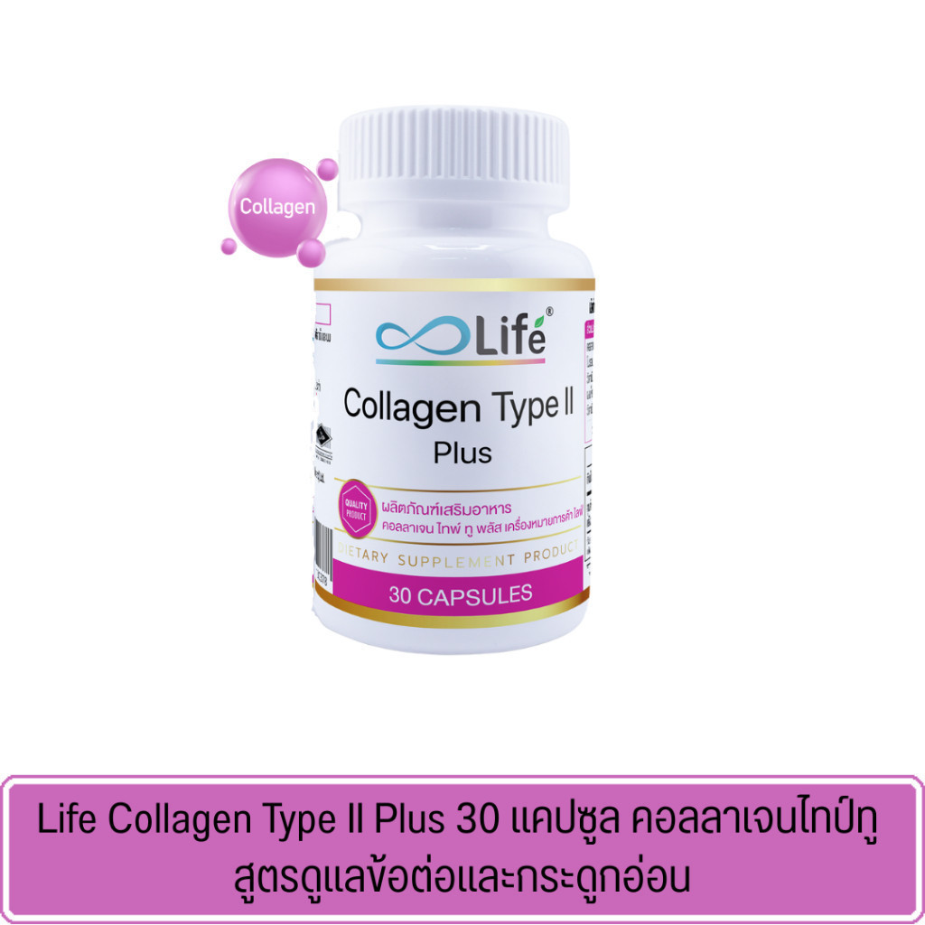 Life Collagen Type II Plus 30 แคปซูล คอลลาเจนไทป์ทู