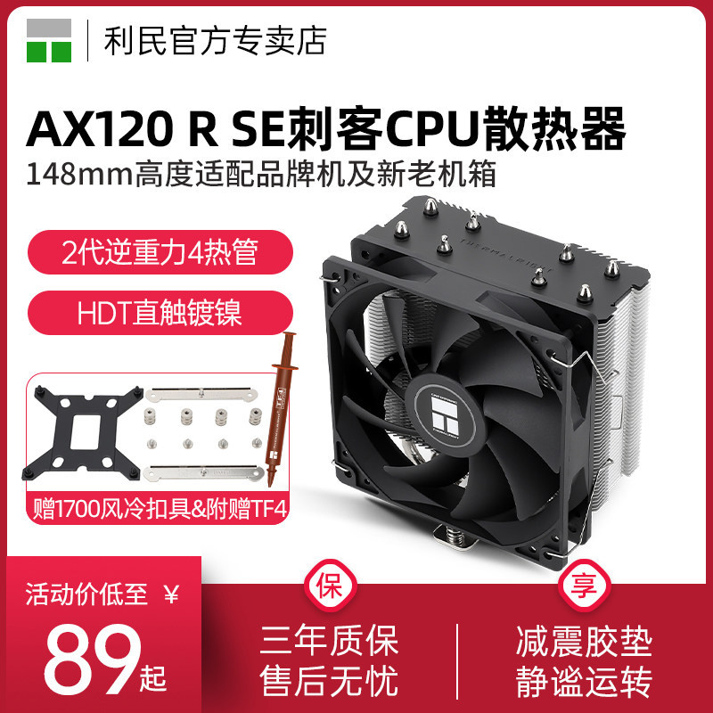 [Taohao Goods] Thermalright AX120R SE หม้อน้ํา CPU ระบายความร้อนด้วยอากาศ CPU คอมพิวเตอร์ตั้งโต๊ะพัด