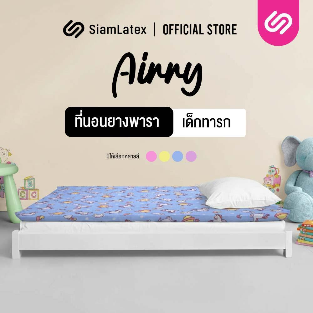 Siamlatex ที่นอนเด็กทารก รุ่น Airry Baby ยางพาราออร์แกนิก กันไรฝุ่น ปลอกถอดซักได้ ที่นอนเด็กเล็ก