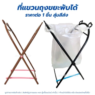 ขาแขวนถุงขยะ พับเก็บได้ พลาสติกแข็งแรง ที่แขวนถุงขยะ ขาแขวนถุงขยะแบบพกพา เก็บขยะ ใส่ขยะ สุ่มสี