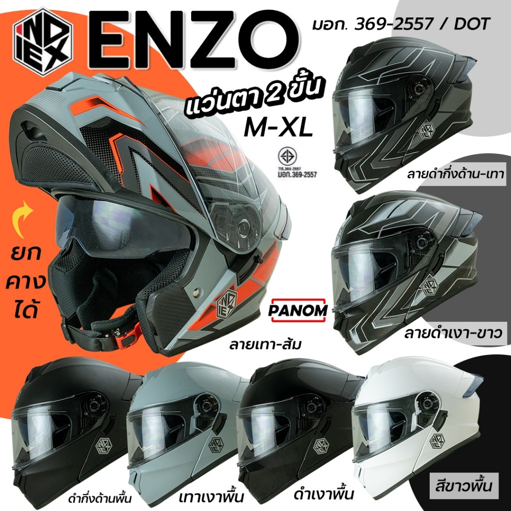 INDEX หมวกกันน็อค ENZO ยกคาง แว่น2ชั้น เปิดคางได้ สีลายและสีพื้น ไซส์ M-XL มอก.369-2557 พร้อมส่ง