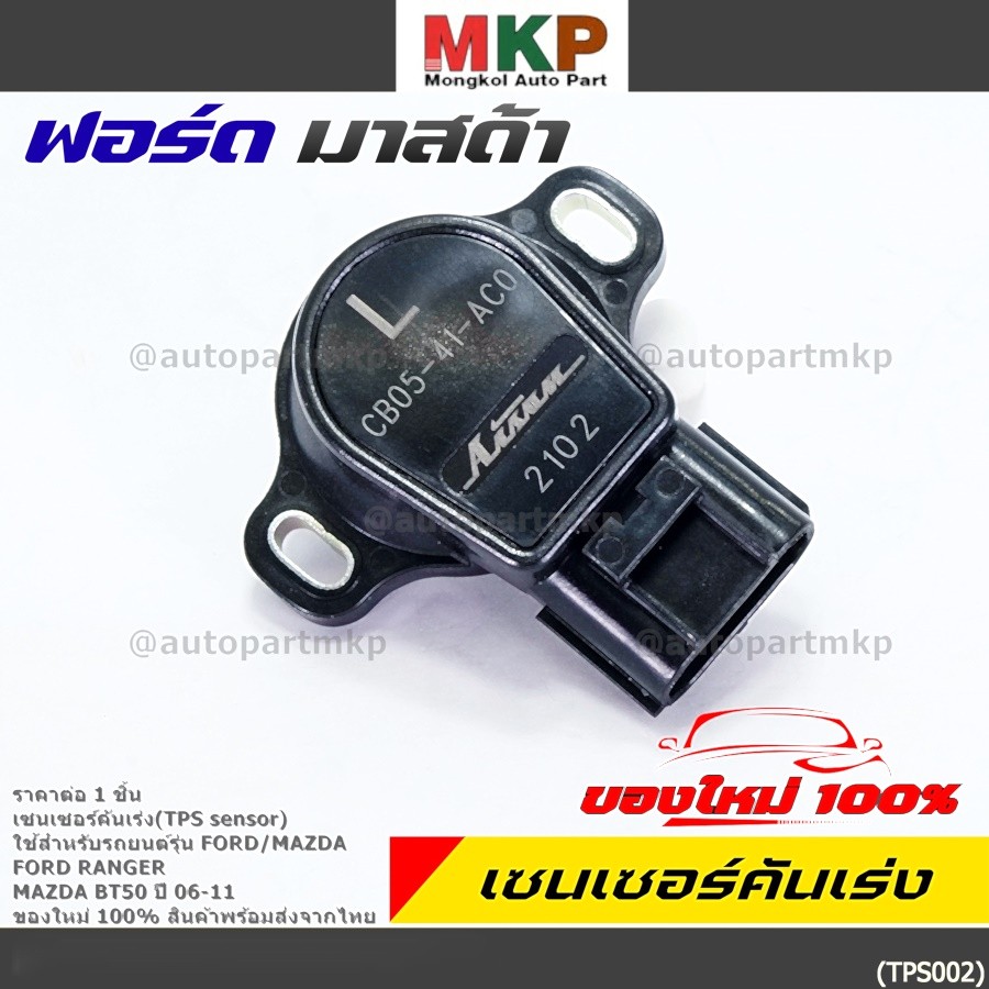 ***ราคาพิเศษ***ใหม่แท้เซนเซอร์คันเร่ง(TPS sensor) Ford Ranger ,Mazda BT50 ปี06-11, OE: CB0541-AC0(พร