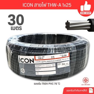 ICON THW-A 1x25 ขด 30 เมตร สายไฟ อะลูมิเนียม แรงดันไฟฟ้า 750…