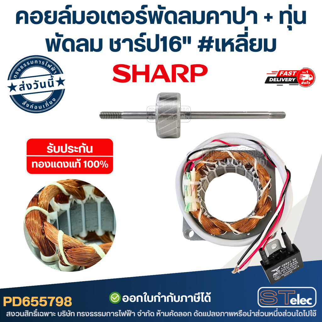 (14) คอยล์มอเตอร์พัดลมคาปา + ทุ่นพัดลม ชาร์ป16" รูใน46มิล หนา16มิล #เหลี่ยม รับประกัน ทองแดงแท้100%