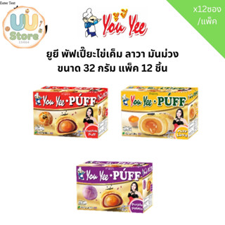 ยูยี พัฟเปี๊ยะไข่เค็ม ลาวา มันม่วง ขนาด 32 กรัม แพ็ค 12 ชิ้น