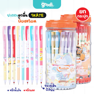 ปากกาลูกลื่น Quantum รุ่น SKATE แฟนซี หัว0.6mm. ปากกา ควอนตั…