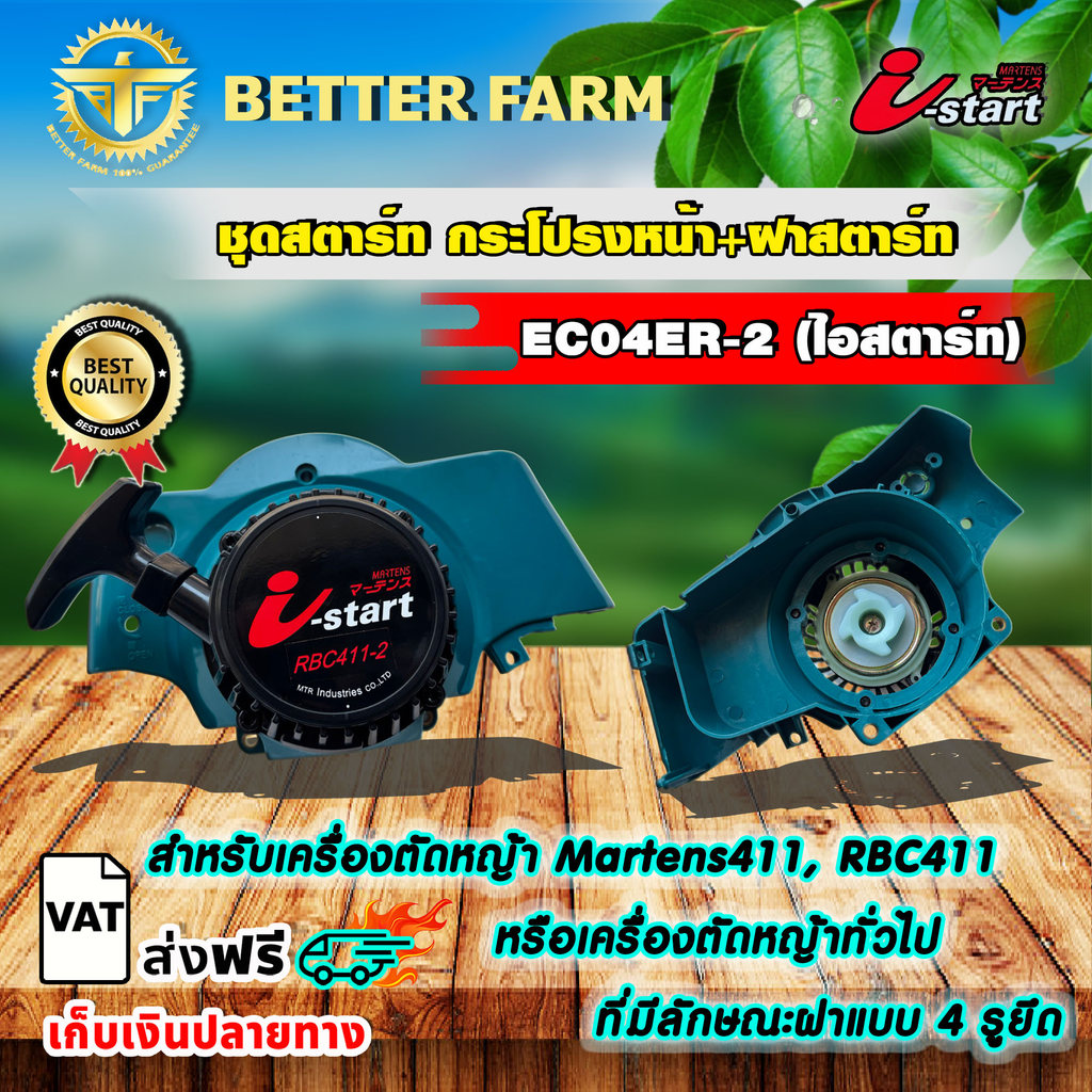 ชุดสตาร์ท กระโปรงหน้า+ฝาสตาร์ท EC04ER-2(ไอสตาร์ท) i-start rbc 411 อะไหล่เครื่องตัดหญ้า