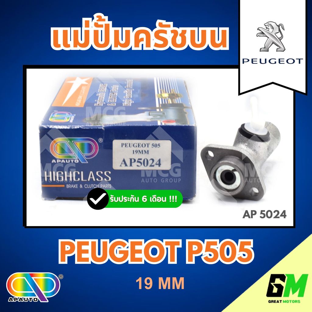 AP แม่ปั้มครัชบน PEUGEOT P505 (ขนาด 19MM) แม่ปั็มครัชบนp505 แม่ปั๊มคลัทช์บนp505 แม่ปั็มครัชบนpeugeot