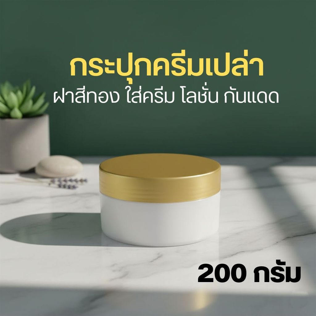 🌻🌻กระปุกครีมเปล่าสีน้ำข้าว 200 กรัม +ฝาสีทอง ใส่ครีม โลชั่น กันแดด ❤️by innotrend❤️
