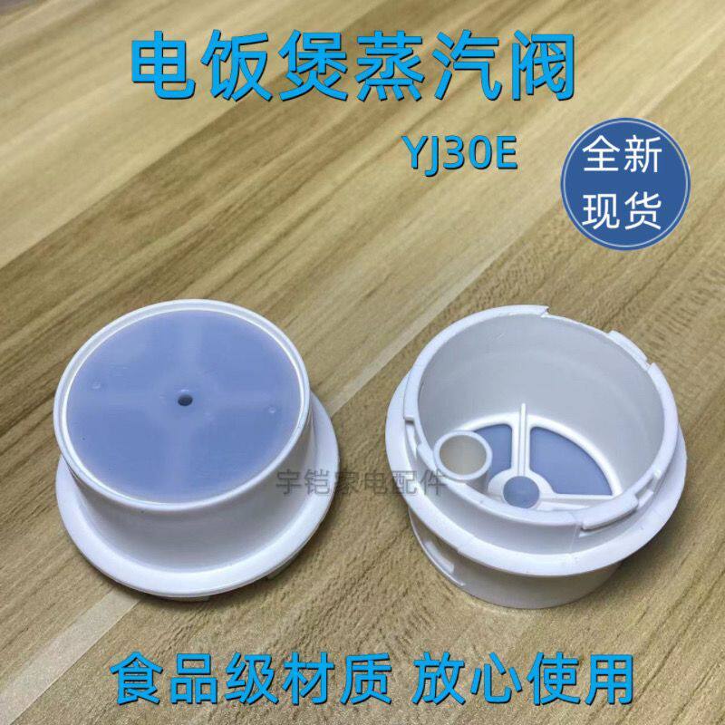 เหมาะสําหรับ American MD หม้อหุงข้าวไอเสียโรงงานเดิมอุปกรณ์เสริม YJ301/YJ30EH/YJ308J วาล์วไอน้ํา