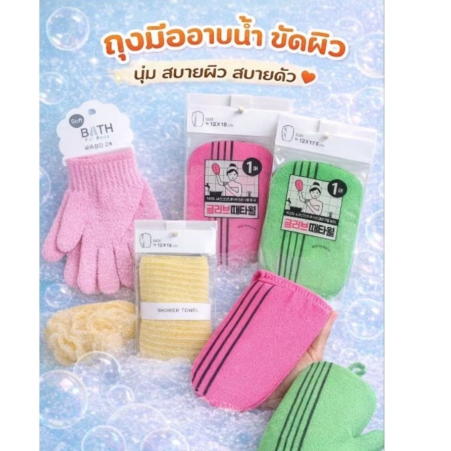 Daiso Korea  ถุงมืออาบน้ำขัดผิว ผ้าขนหนูอาบน้ำ ขจัดเซลล์ผิวเก่า ไดโซเกาหลี สินค้าดีมีคุณภาพ